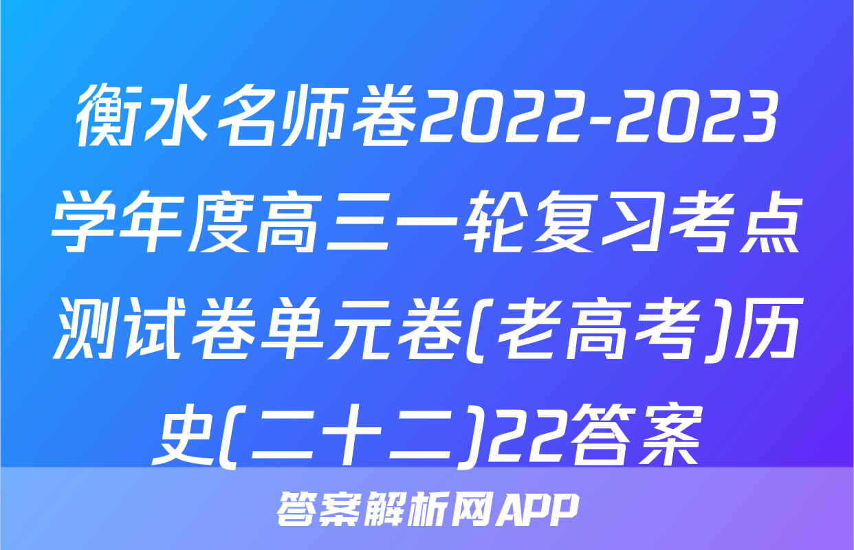 衡水名师卷2022-2023学年度高三一轮复习考点测试卷单元卷(老高考)历史(二十二)22答案