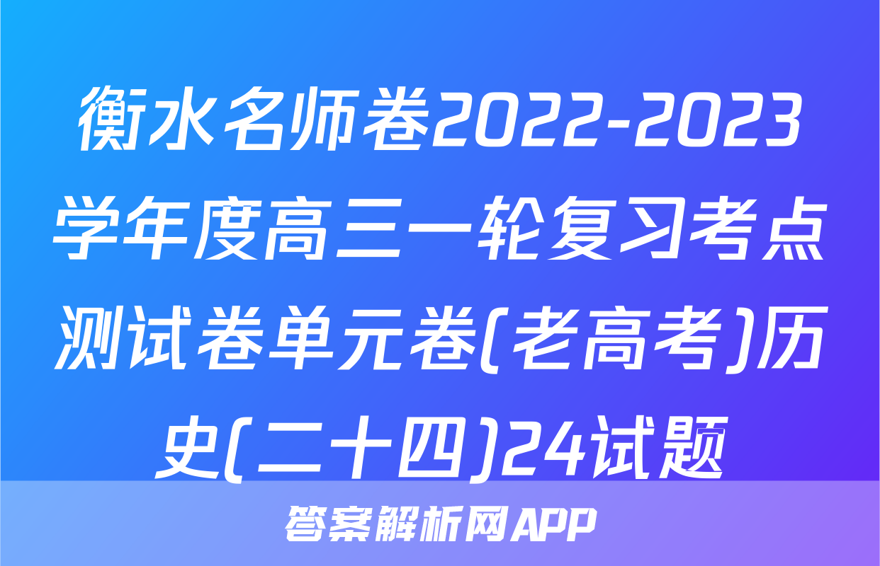 衡水名师卷2022-2023学年度高三一轮复习考点测试卷单元卷(老高考)历史(二十四)24试题