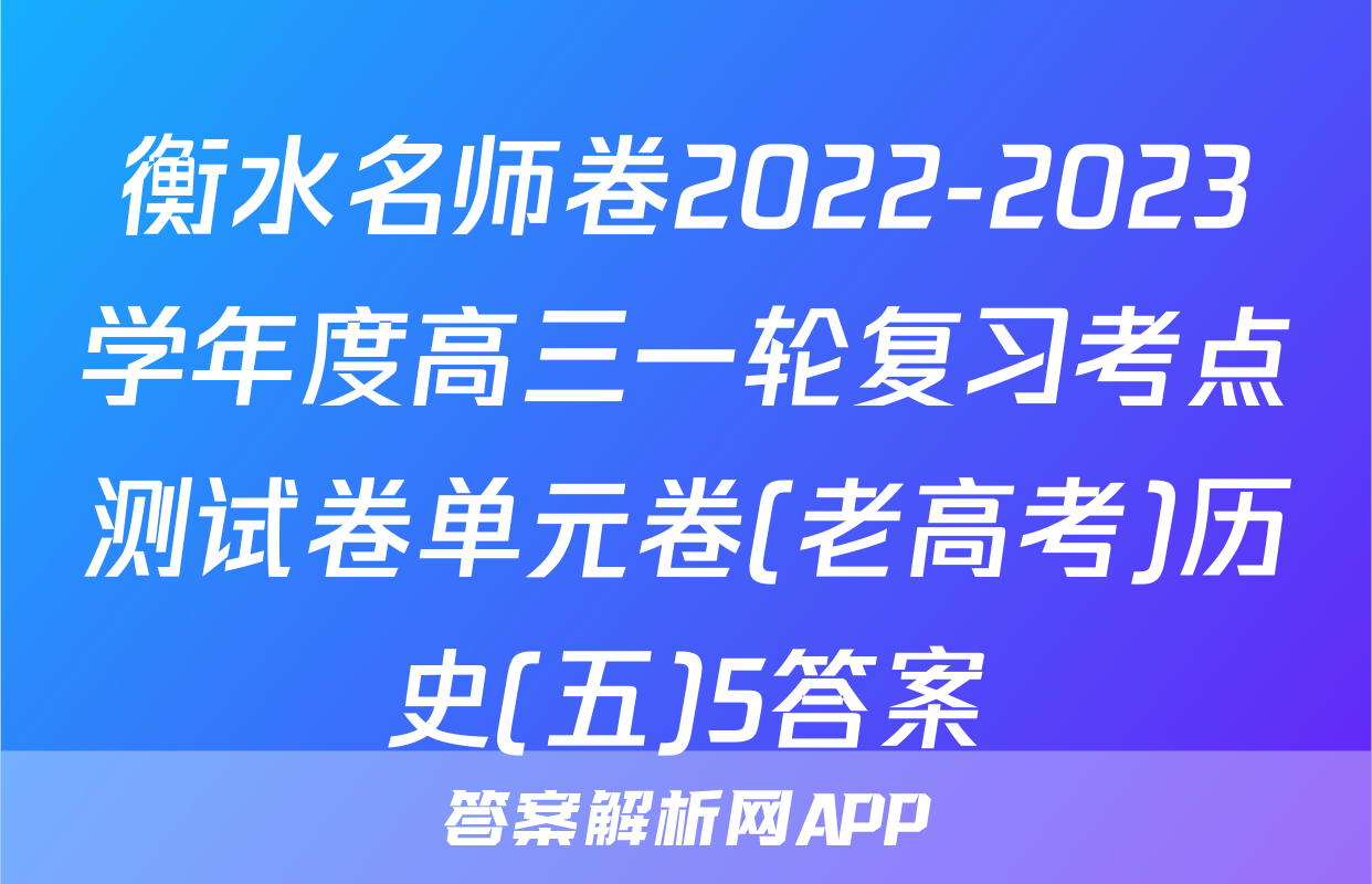 衡水名师卷2022-2023学年度高三一轮复习考点测试卷单元卷(老高考)历史(五)5答案
