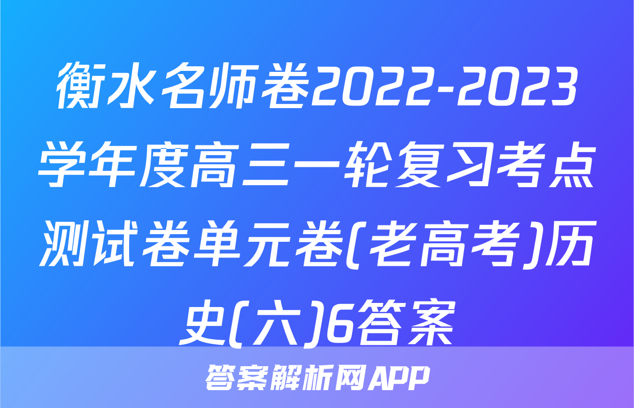 衡水名师卷2022-2023学年度高三一轮复习考点测试卷单元卷(老高考)历史(六)6答案