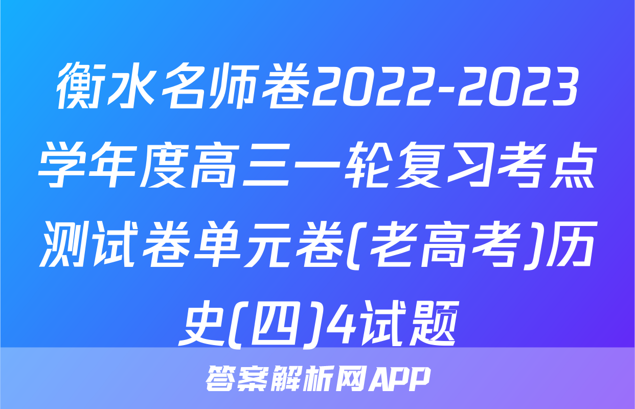 衡水名师卷2022-2023学年度高三一轮复习考点测试卷单元卷(老高考)历史(四)4试题