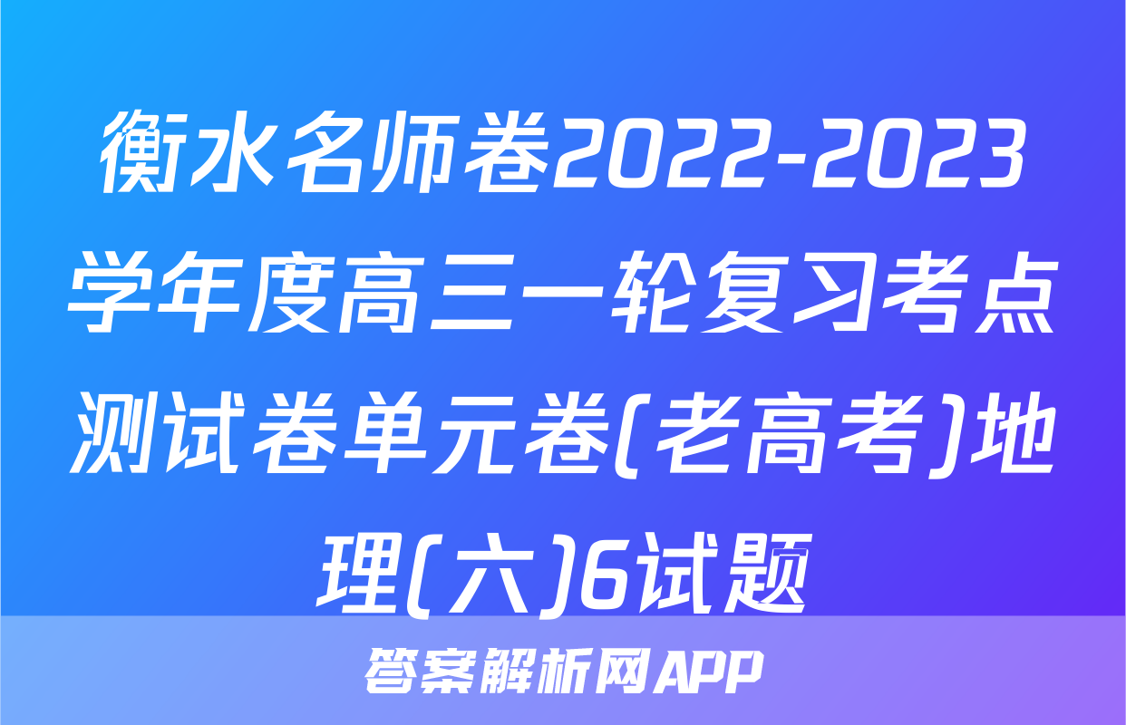 衡水名师卷2022-2023学年度高三一轮复习考点测试卷单元卷(老高考)地理(六)6试题