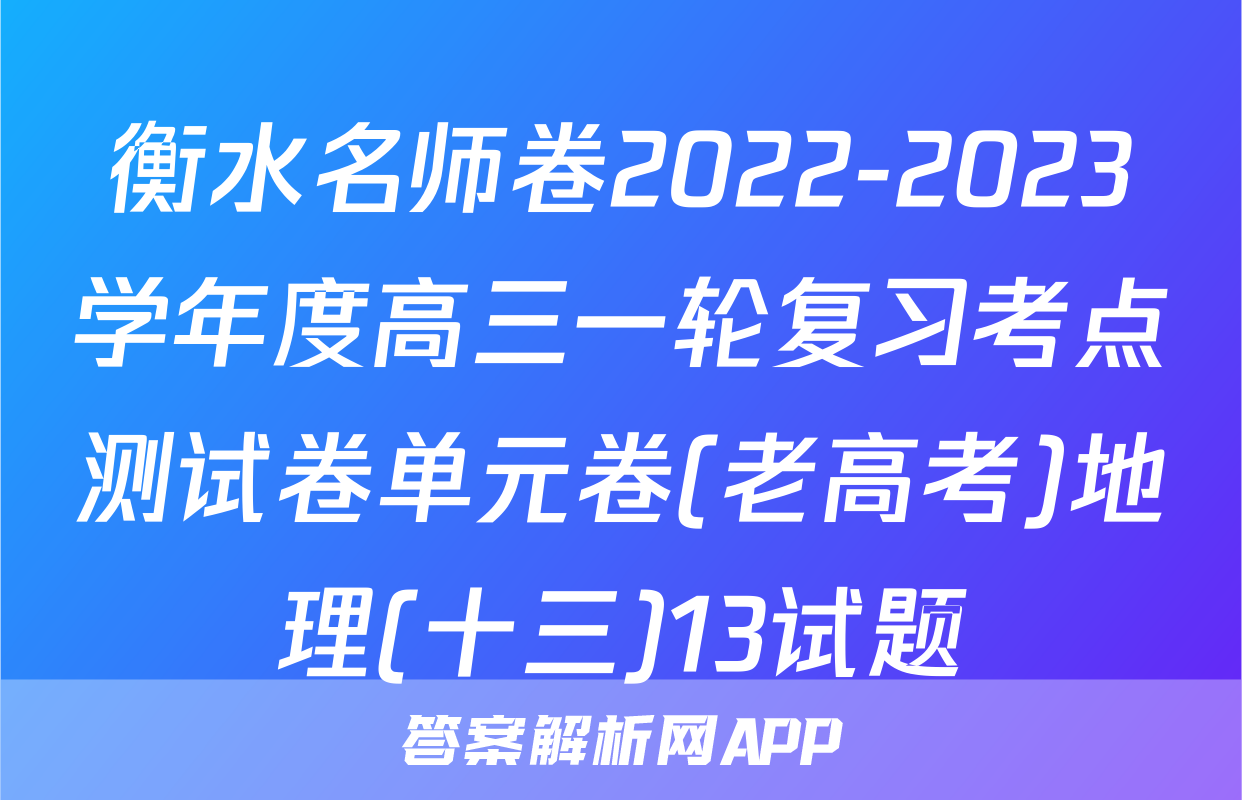 衡水名师卷2022-2023学年度高三一轮复习考点测试卷单元卷(老高考)地理(十三)13试题