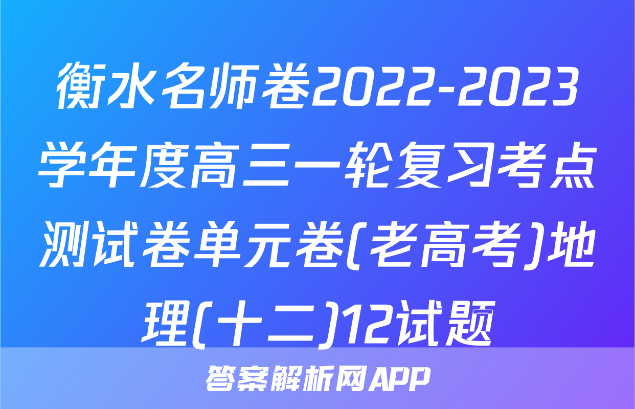 衡水名师卷2022-2023学年度高三一轮复习考点测试卷单元卷(老高考)地理(十二)12试题