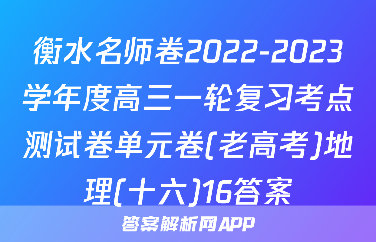 衡水名师卷2022-2023学年度高三一轮复习考点测试卷单元卷(老高考)地理(十六)16答案