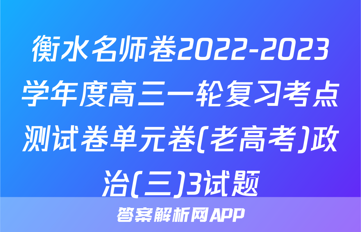衡水名师卷2022-2023学年度高三一轮复习考点测试卷单元卷(老高考)政治(三)3试题
