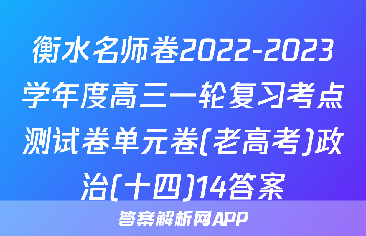 衡水名师卷2022-2023学年度高三一轮复习考点测试卷单元卷(老高考)政治(十四)14答案