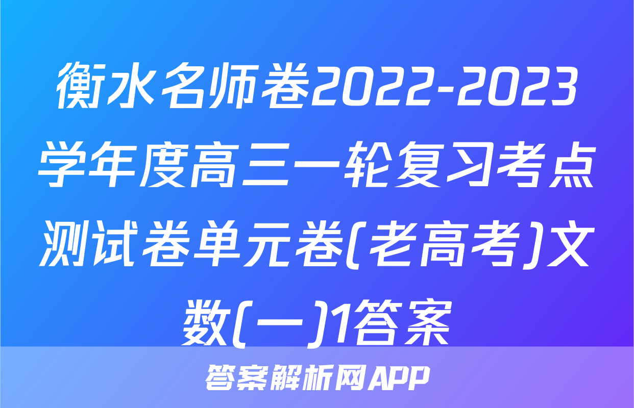 衡水名师卷2022-2023学年度高三一轮复习考点测试卷单元卷(老高考)文数(一)1答案