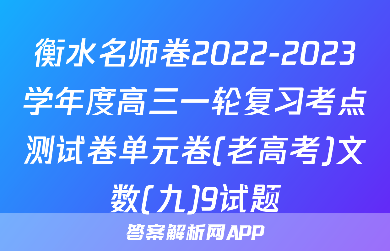 衡水名师卷2022-2023学年度高三一轮复习考点测试卷单元卷(老高考)文数(九)9试题