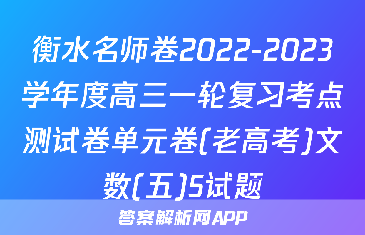衡水名师卷2022-2023学年度高三一轮复习考点测试卷单元卷(老高考)文数(五)5试题