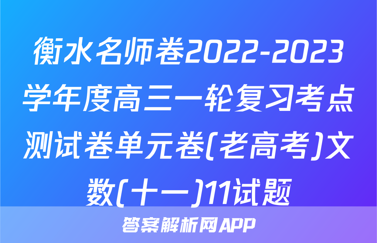 衡水名师卷2022-2023学年度高三一轮复习考点测试卷单元卷(老高考)文数(十一)11试题