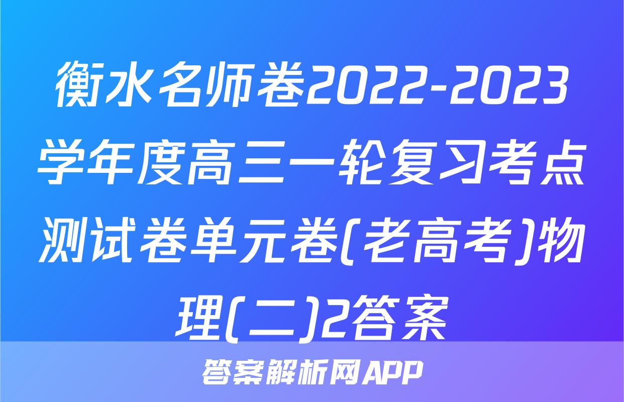 衡水名师卷2022-2023学年度高三一轮复习考点测试卷单元卷(老高考)物理(二)2答案