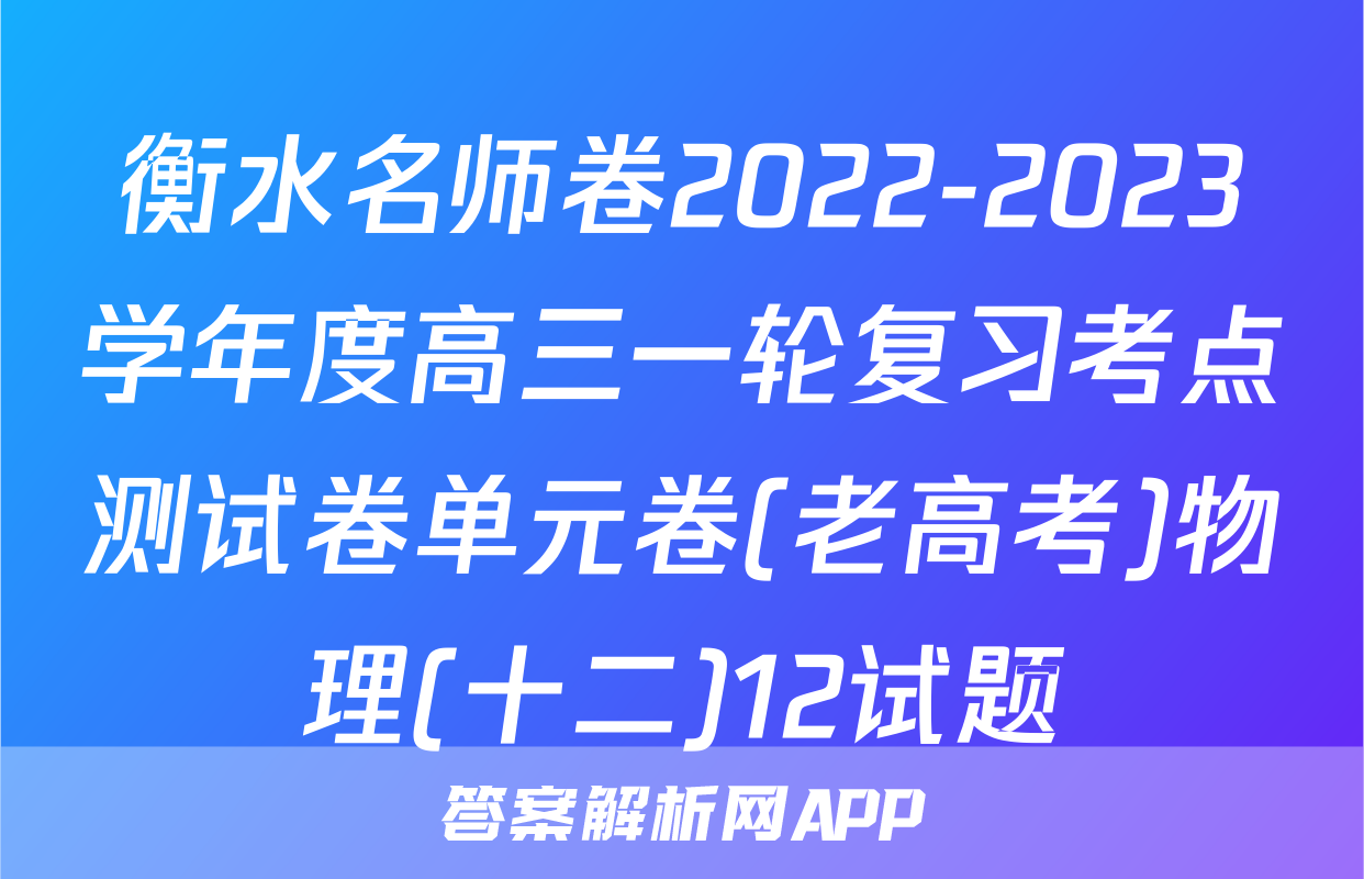 衡水名师卷2022-2023学年度高三一轮复习考点测试卷单元卷(老高考)物理(十二)12试题