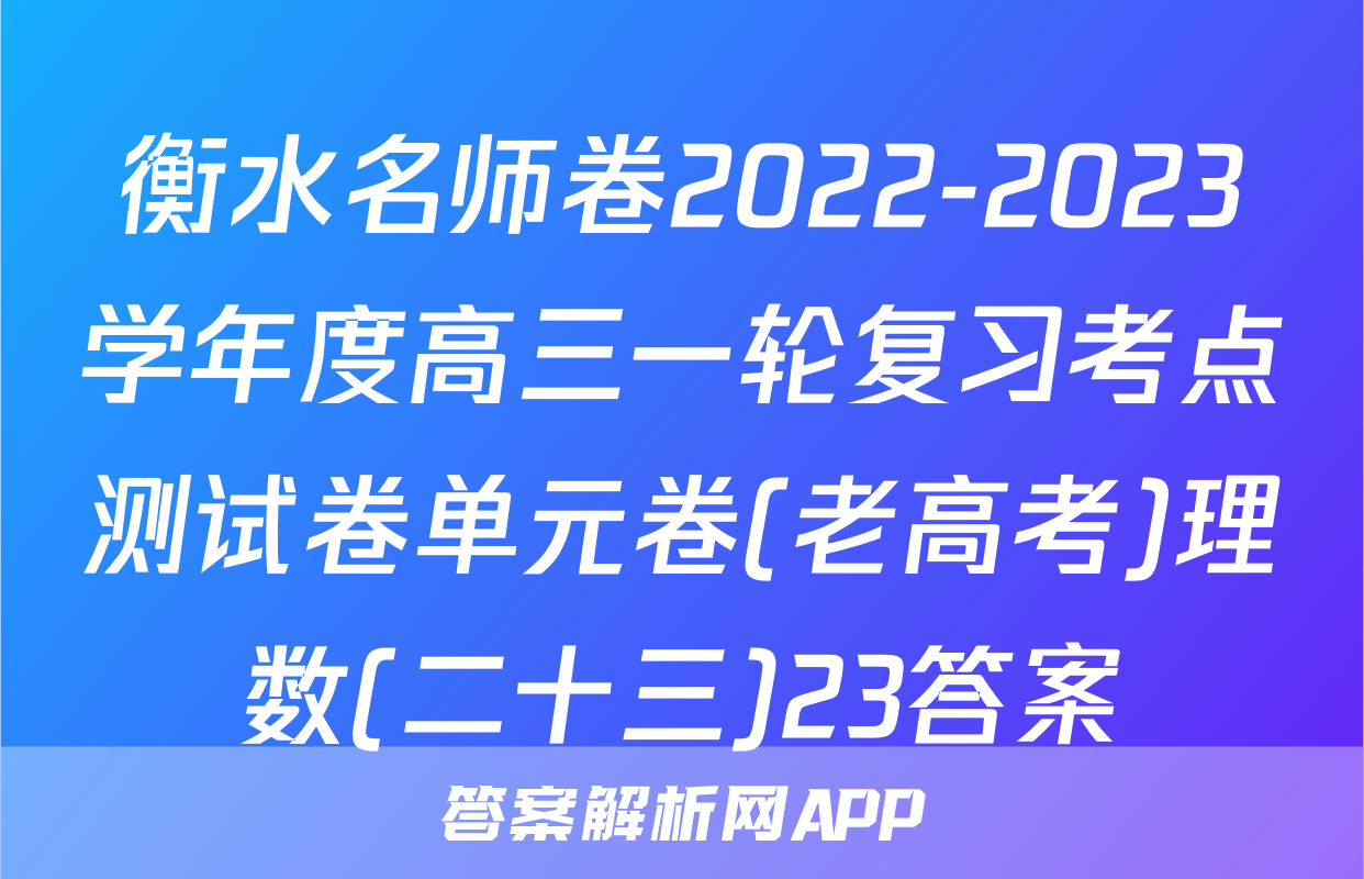 衡水名师卷2022-2023学年度高三一轮复习考点测试卷单元卷(老高考)理数(二十三)23答案