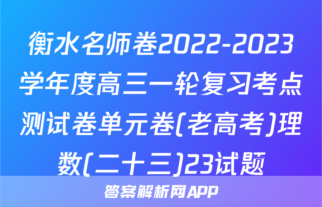 衡水名师卷2022-2023学年度高三一轮复习考点测试卷单元卷(老高考)理数(二十三)23试题