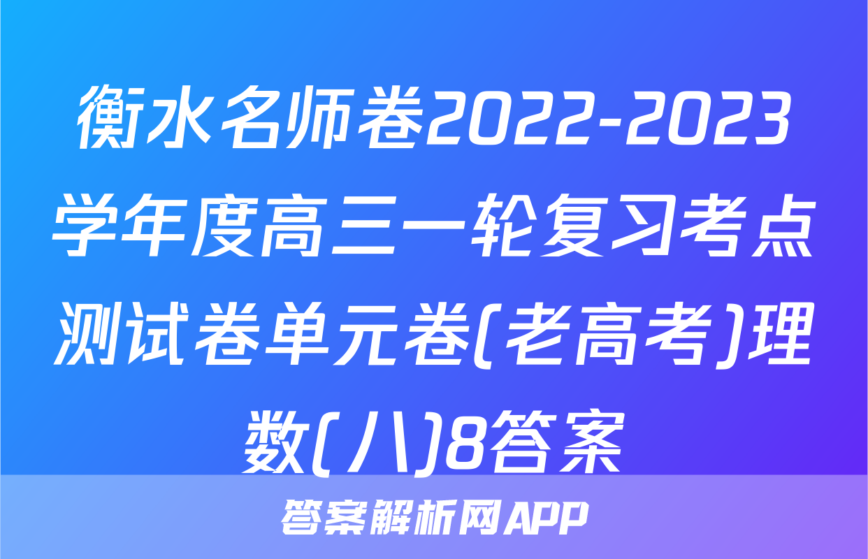 衡水名师卷2022-2023学年度高三一轮复习考点测试卷单元卷(老高考)理数(八)8答案
