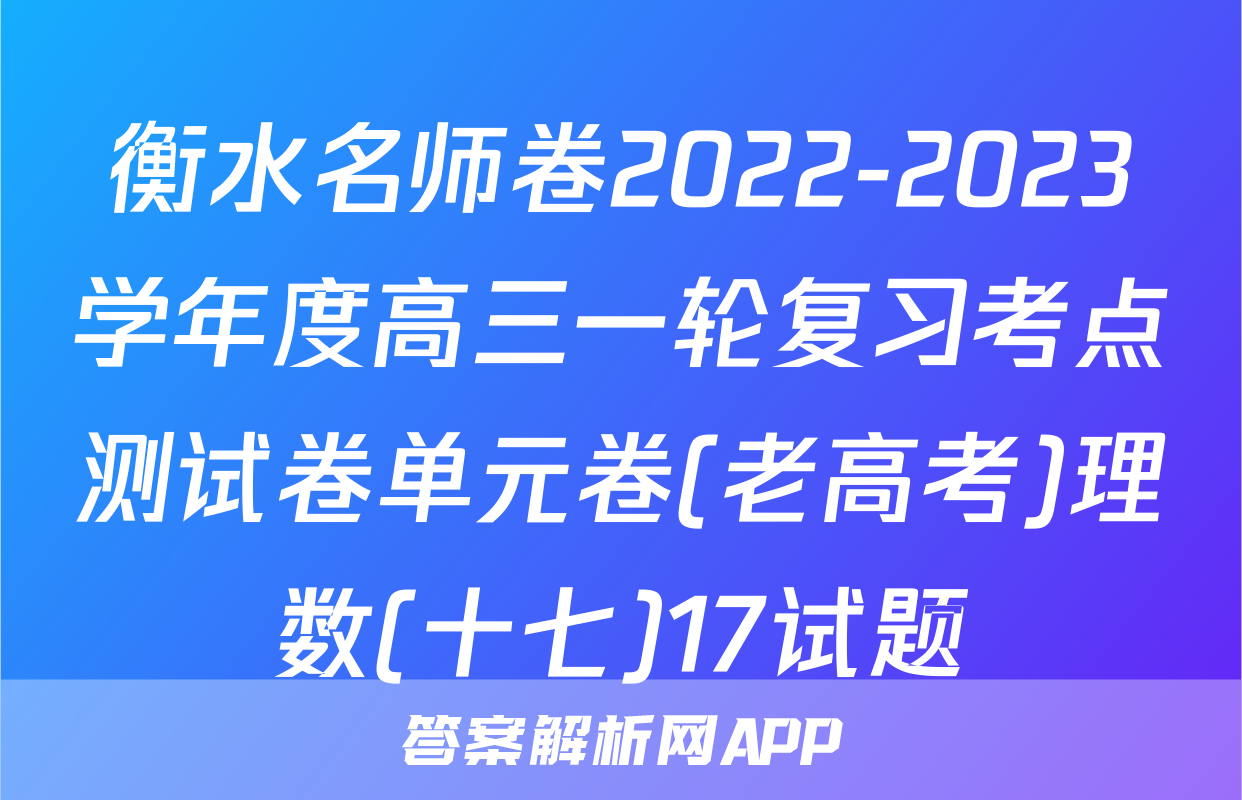 衡水名师卷2022-2023学年度高三一轮复习考点测试卷单元卷(老高考)理数(十七)17试题
