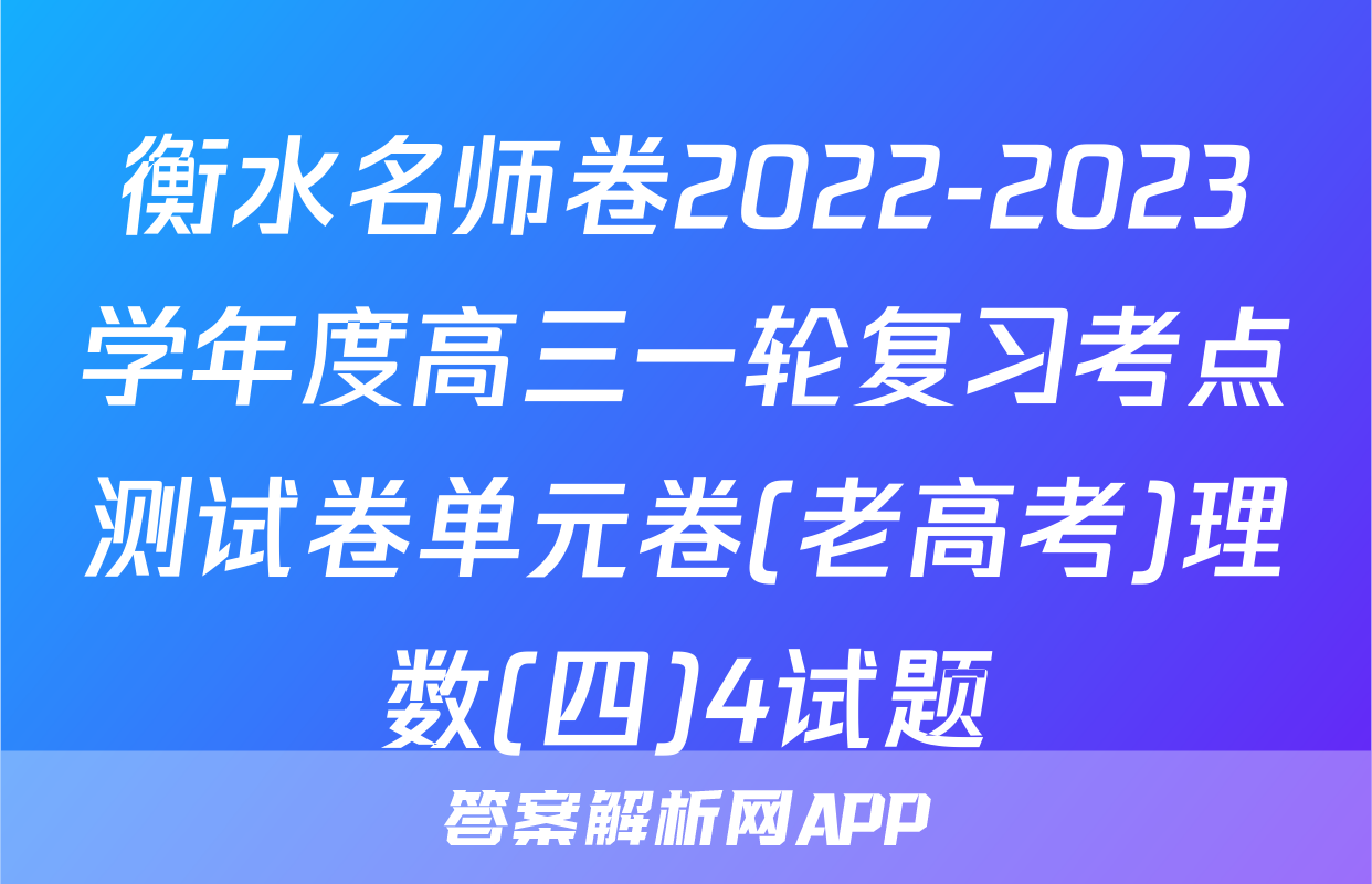衡水名师卷2022-2023学年度高三一轮复习考点测试卷单元卷(老高考)理数(四)4试题