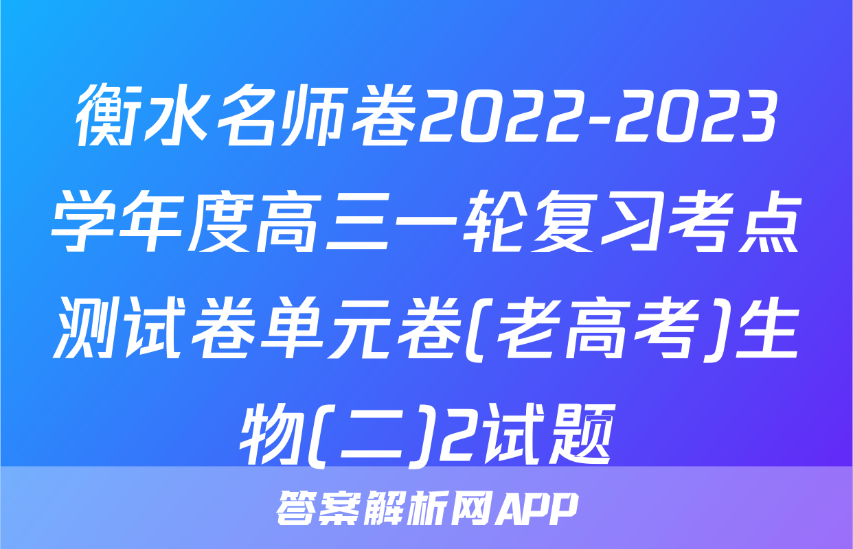 衡水名师卷2022-2023学年度高三一轮复习考点测试卷单元卷(老高考)生物(二)2试题