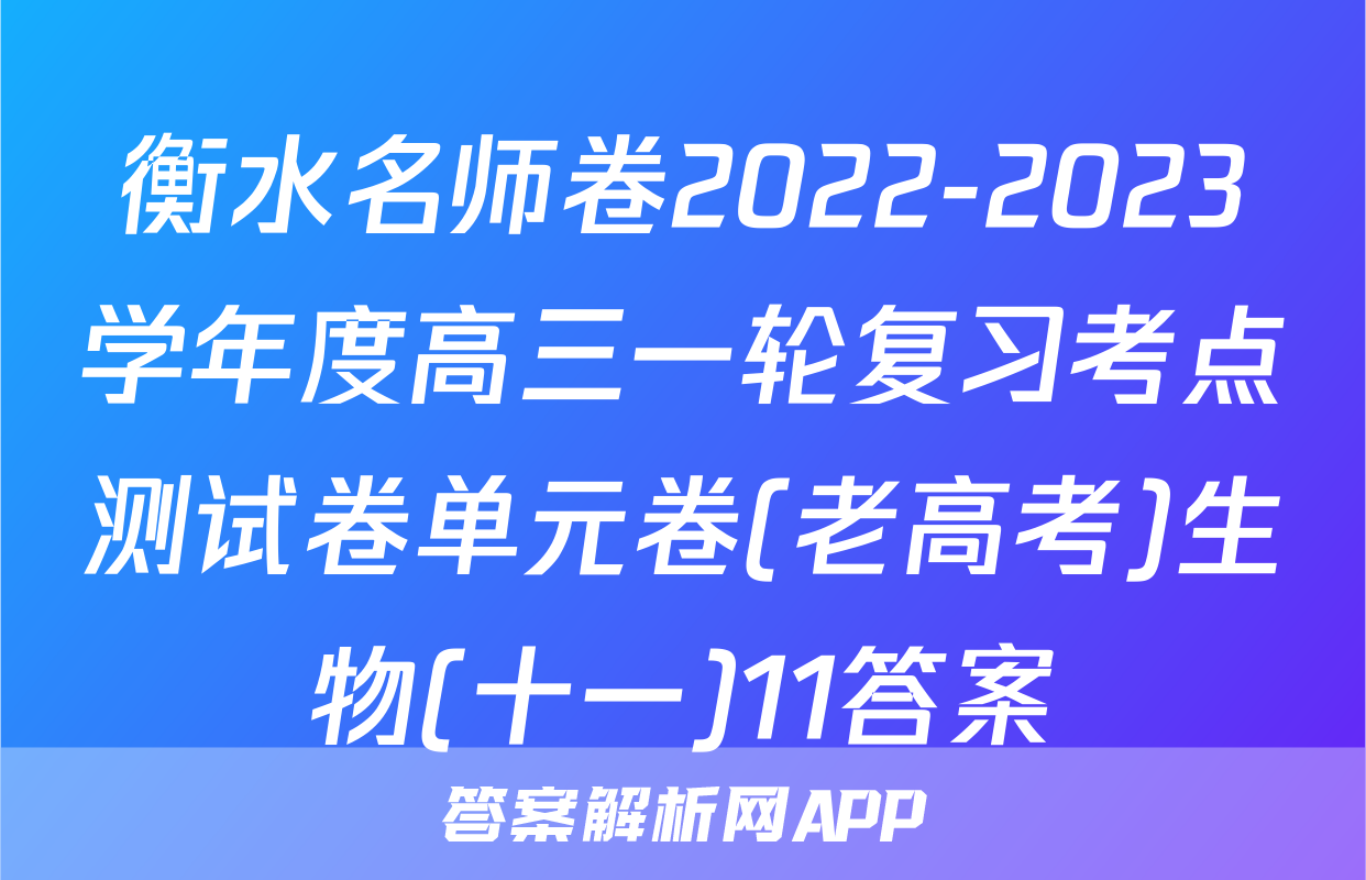 衡水名师卷2022-2023学年度高三一轮复习考点测试卷单元卷(老高考)生物(十一)11答案