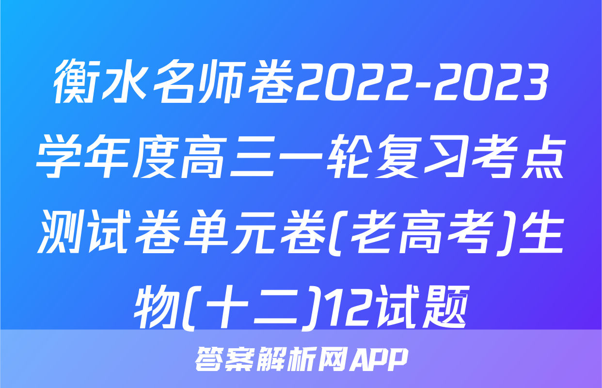 衡水名师卷2022-2023学年度高三一轮复习考点测试卷单元卷(老高考)生物(十二)12试题