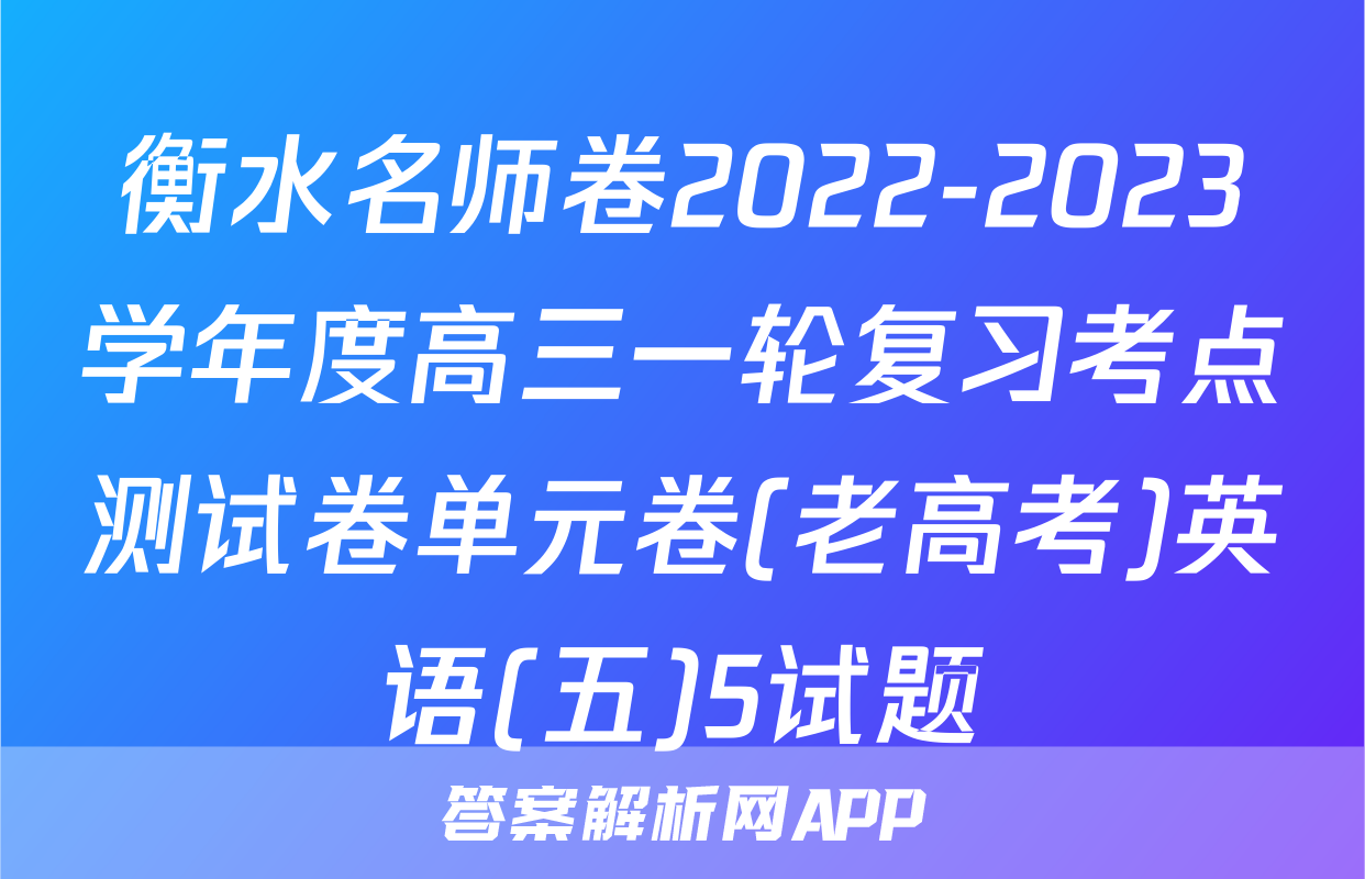 衡水名师卷2022-2023学年度高三一轮复习考点测试卷单元卷(老高考)英语(五)5试题