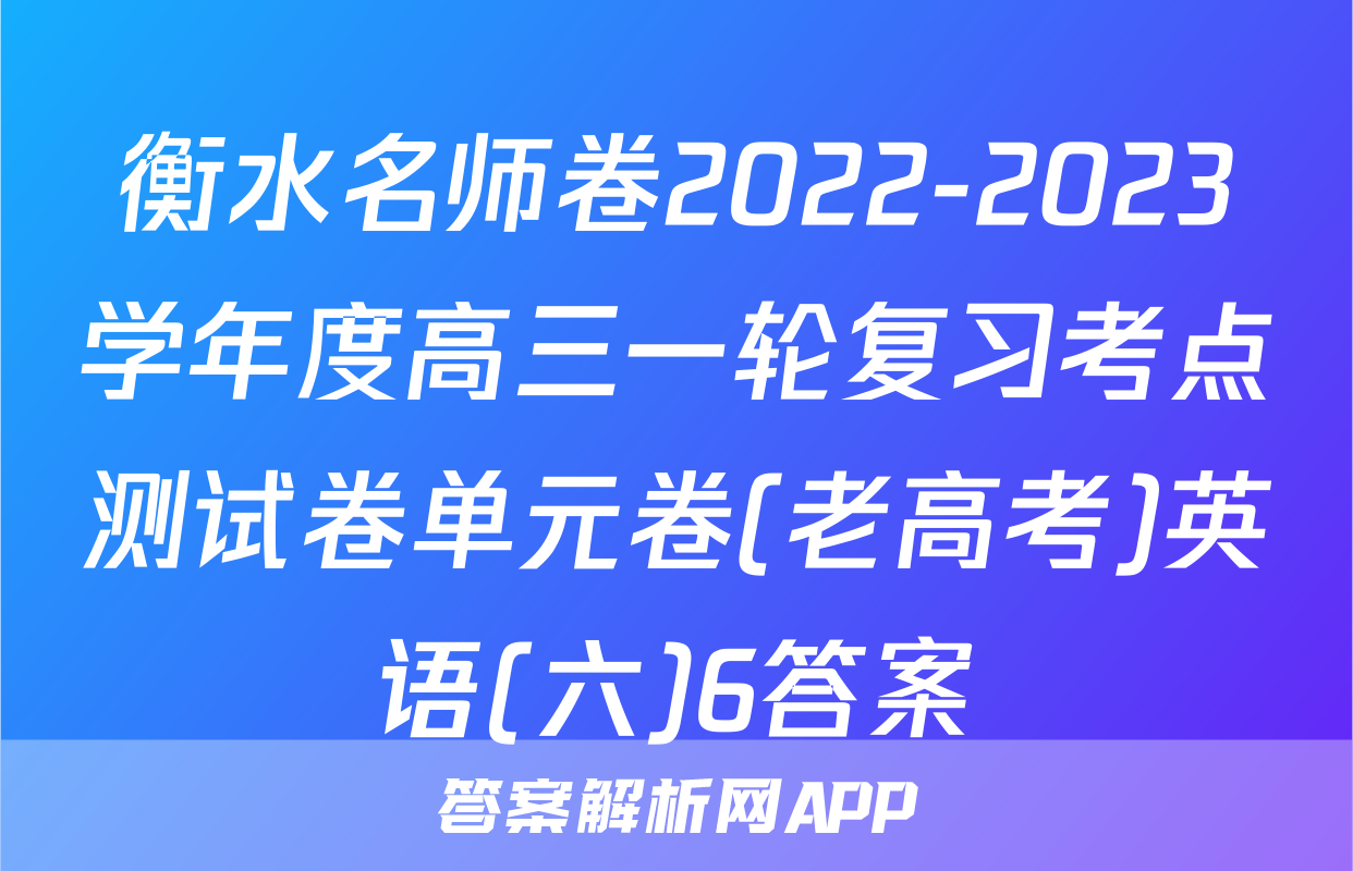 衡水名师卷2022-2023学年度高三一轮复习考点测试卷单元卷(老高考)英语(六)6答案