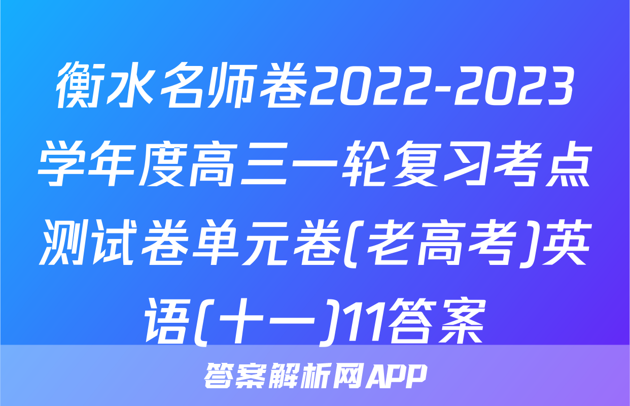 衡水名师卷2022-2023学年度高三一轮复习考点测试卷单元卷(老高考)英语(十一)11答案
