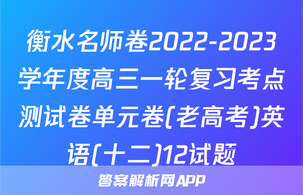 衡水名师卷2022-2023学年度高三一轮复习考点测试卷单元卷(老高考)英语(十二)12试题