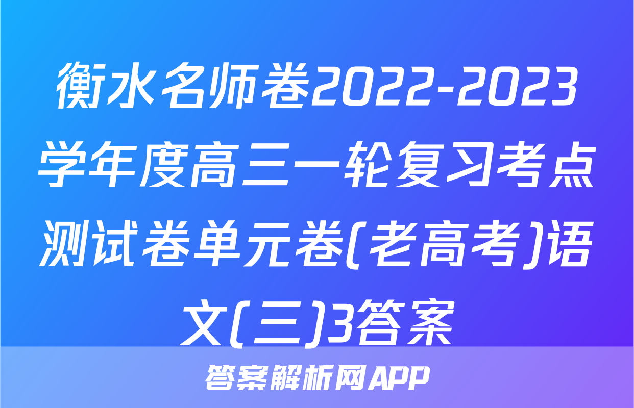 衡水名师卷2022-2023学年度高三一轮复习考点测试卷单元卷(老高考)语文(三)3答案