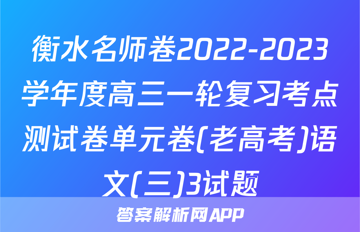 衡水名师卷2022-2023学年度高三一轮复习考点测试卷单元卷(老高考)语文(三)3试题