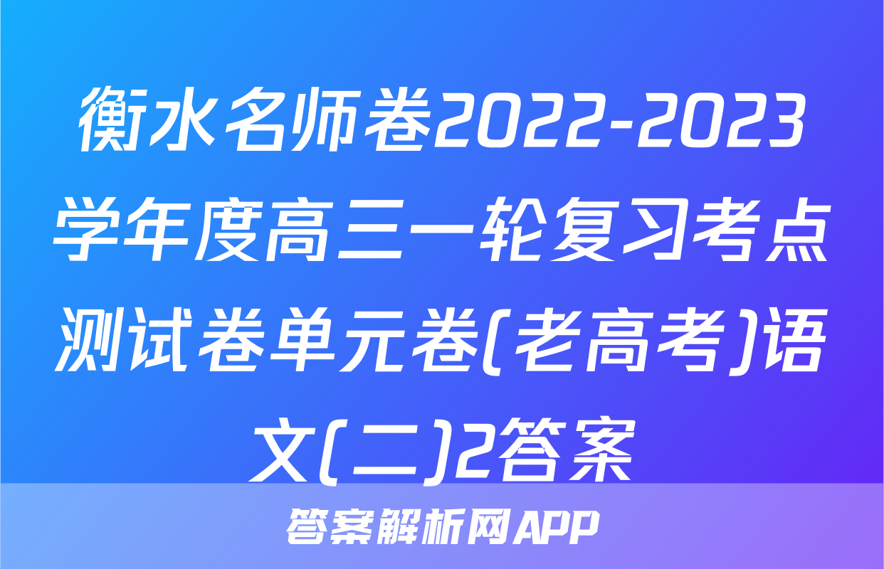 衡水名师卷2022-2023学年度高三一轮复习考点测试卷单元卷(老高考)语文(二)2答案