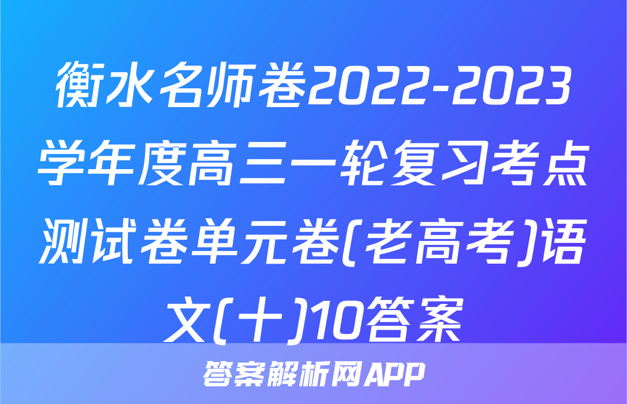 衡水名师卷2022-2023学年度高三一轮复习考点测试卷单元卷(老高考)语文(十)10答案