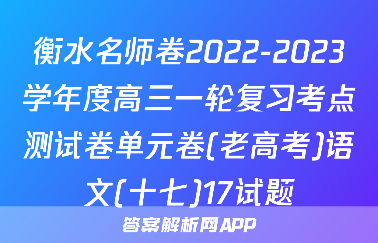 衡水名师卷2022-2023学年度高三一轮复习考点测试卷单元卷(老高考)语文(十七)17试题