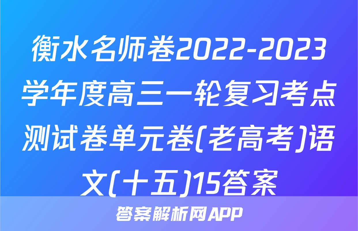 衡水名师卷2022-2023学年度高三一轮复习考点测试卷单元卷(老高考)语文(十五)15答案