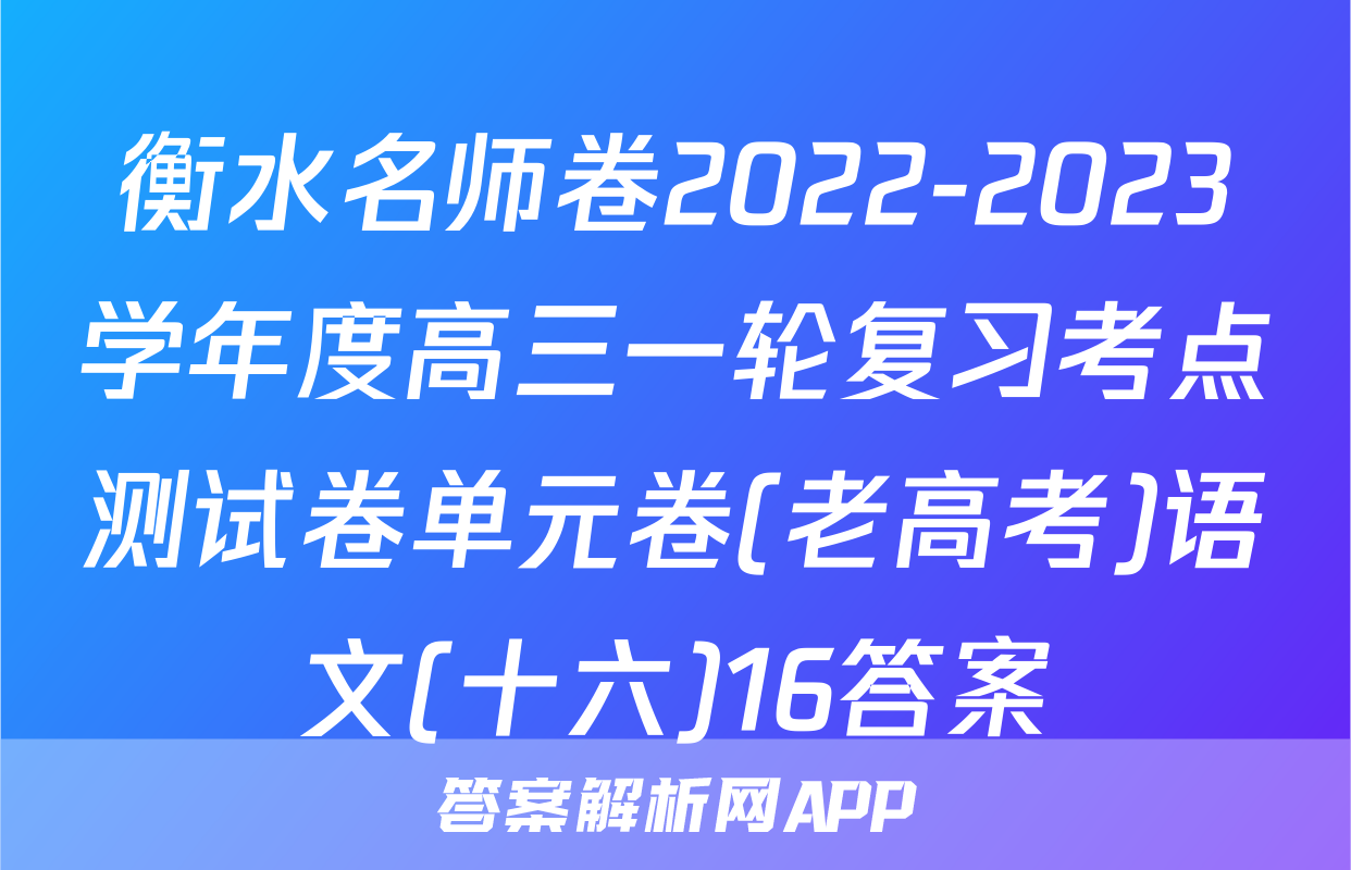 衡水名师卷2022-2023学年度高三一轮复习考点测试卷单元卷(老高考)语文(十六)16答案