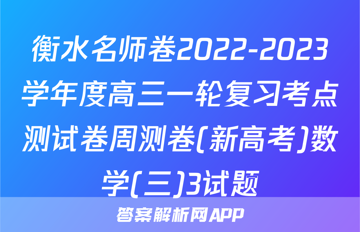 衡水名师卷2022-2023学年度高三一轮复习考点测试卷周测卷(新高考)数学(三)3试题