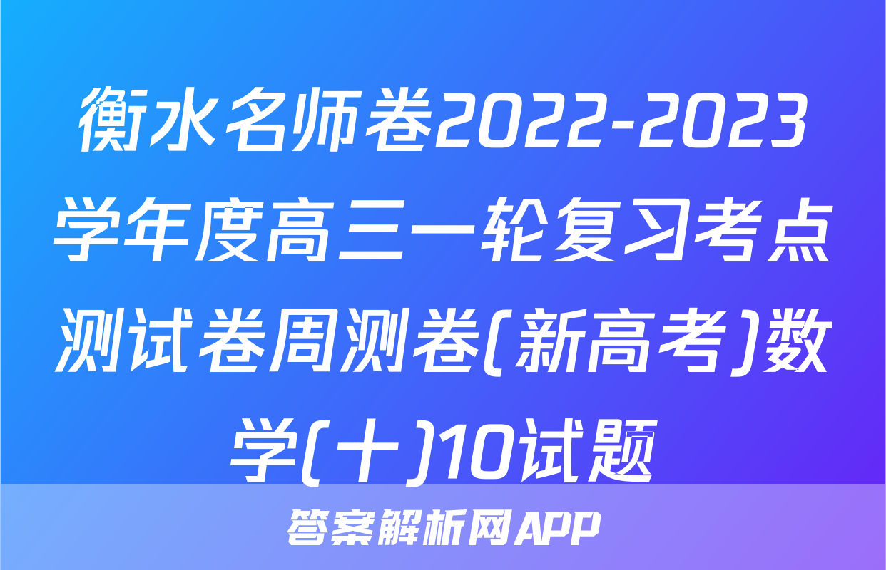 衡水名师卷2022-2023学年度高三一轮复习考点测试卷周测卷(新高考)数学(十)10试题