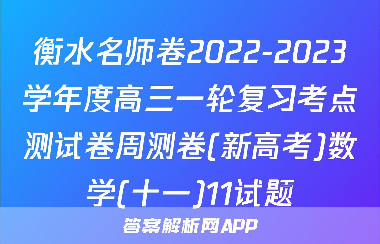 衡水名师卷2022-2023学年度高三一轮复习考点测试卷周测卷(新高考)数学(十一)11试题