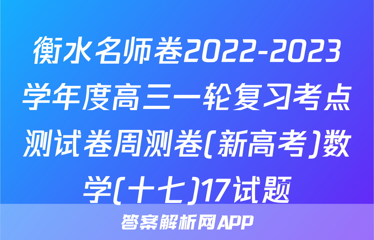 衡水名师卷2022-2023学年度高三一轮复习考点测试卷周测卷(新高考)数学(十七)17试题