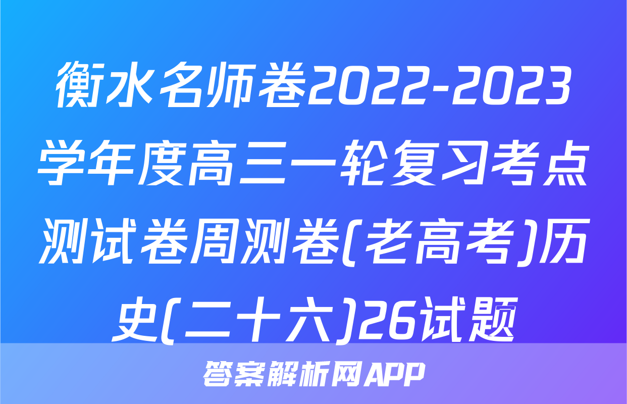 衡水名师卷2022-2023学年度高三一轮复习考点测试卷周测卷(老高考)历史(二十六)26试题