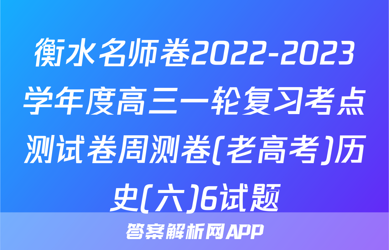 衡水名师卷2022-2023学年度高三一轮复习考点测试卷周测卷(老高考)历史(六)6试题