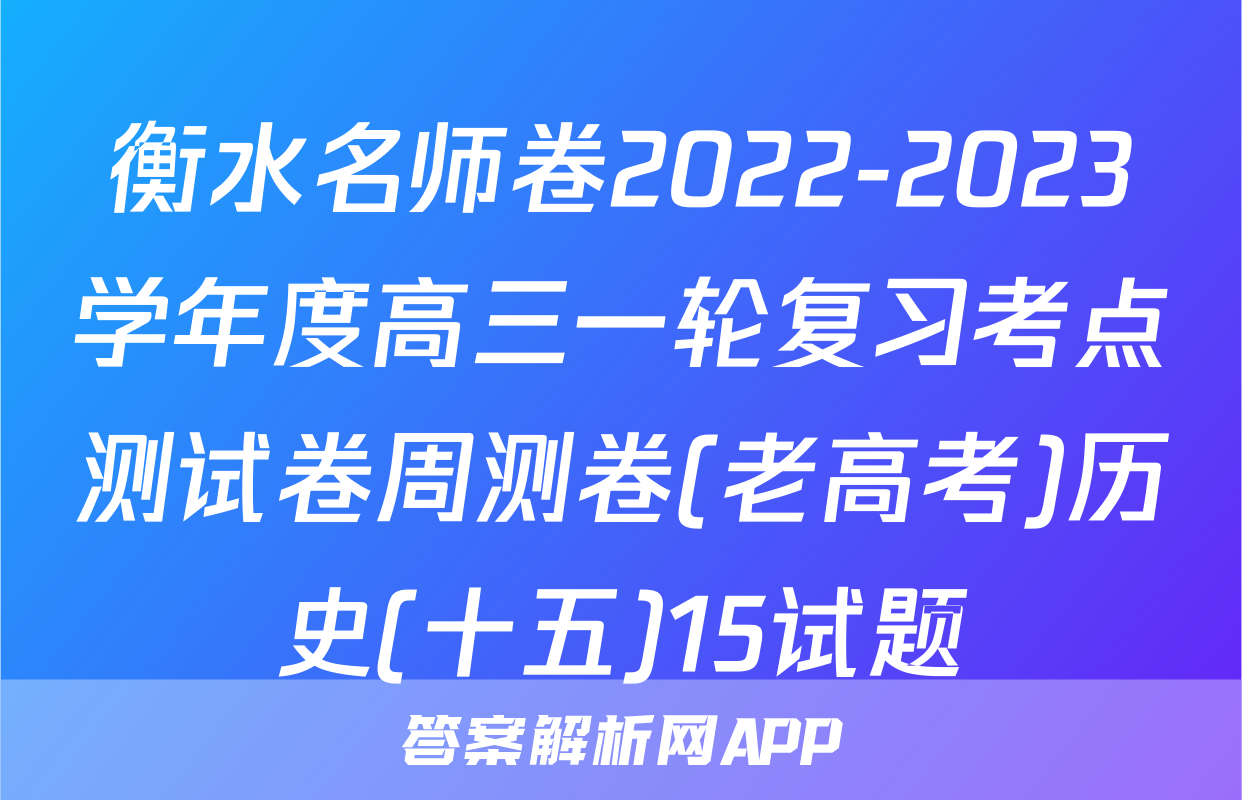 衡水名师卷2022-2023学年度高三一轮复习考点测试卷周测卷(老高考)历史(十五)15试题