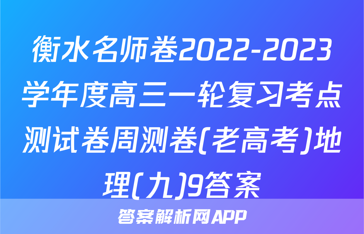 衡水名师卷2022-2023学年度高三一轮复习考点测试卷周测卷(老高考)地理(九)9答案