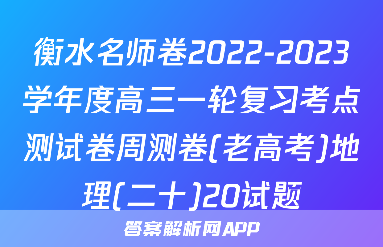 衡水名师卷2022-2023学年度高三一轮复习考点测试卷周测卷(老高考)地理(二十)20试题