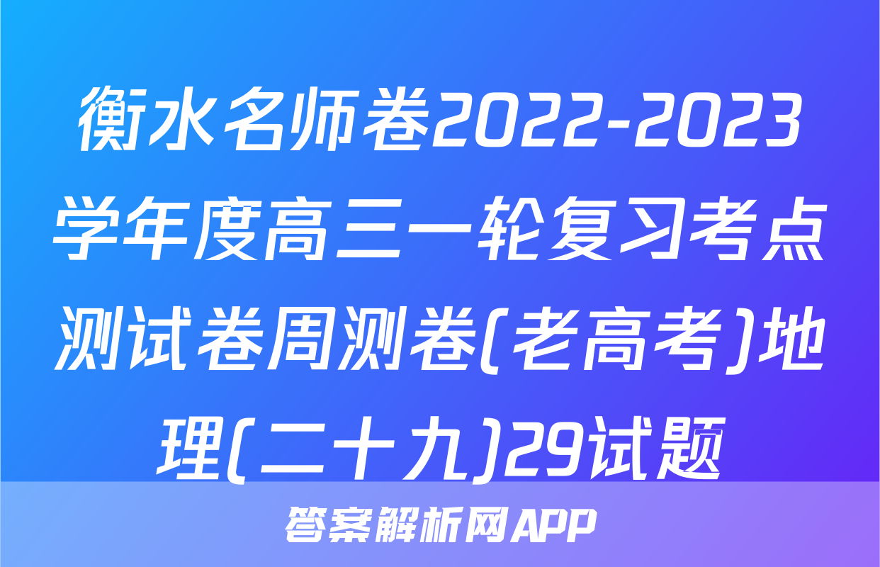 衡水名师卷2022-2023学年度高三一轮复习考点测试卷周测卷(老高考)地理(二十九)29试题