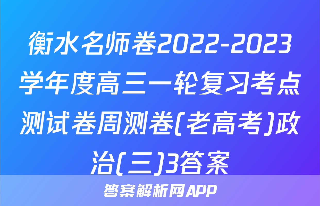 衡水名师卷2022-2023学年度高三一轮复习考点测试卷周测卷(老高考)政治(三)3答案
