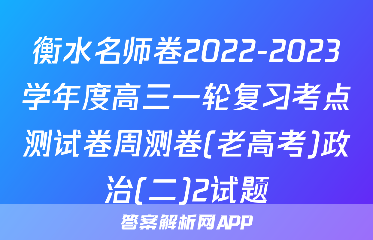 衡水名师卷2022-2023学年度高三一轮复习考点测试卷周测卷(老高考)政治(二)2试题