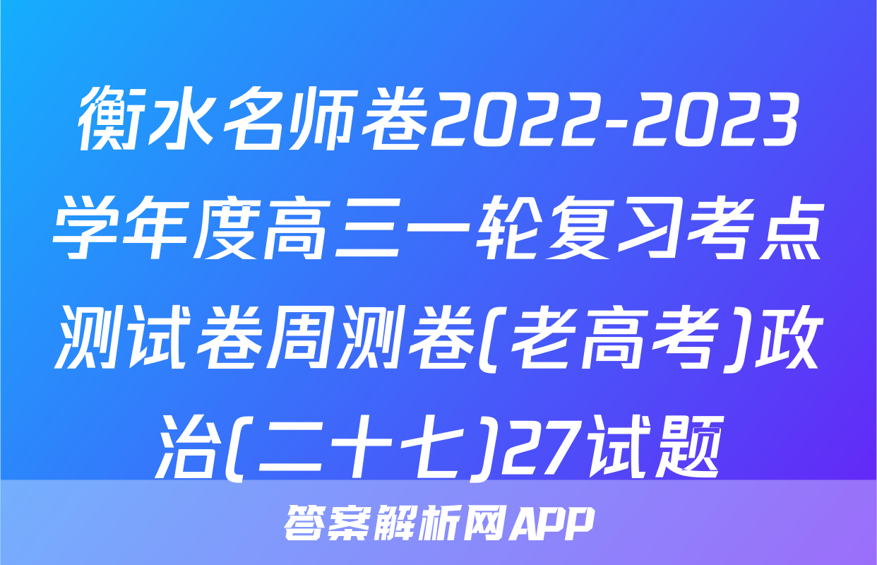 衡水名师卷2022-2023学年度高三一轮复习考点测试卷周测卷(老高考)政治(二十七)27试题