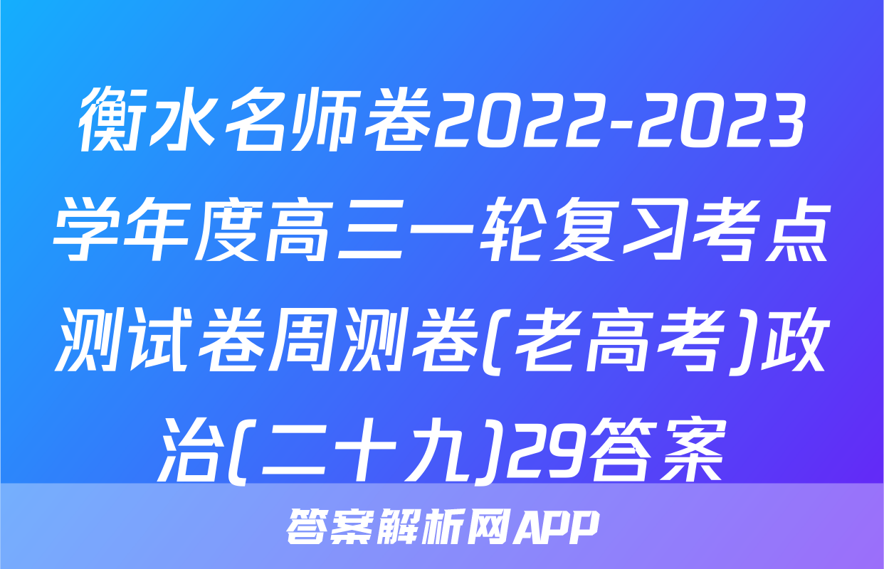 衡水名师卷2022-2023学年度高三一轮复习考点测试卷周测卷(老高考)政治(二十九)29答案